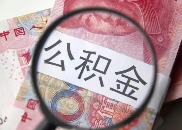枣庄找人代取公积金8000可以取吗（找人代取公积金需要多少钱手续费）